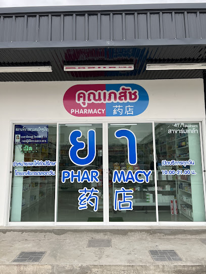 ร้านยาคุณเภสัช สาขาร่มเกล้า - Khun Pharmacy Romklao branch