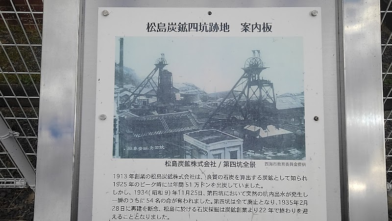 松島炭鉱(株)第四坑跡