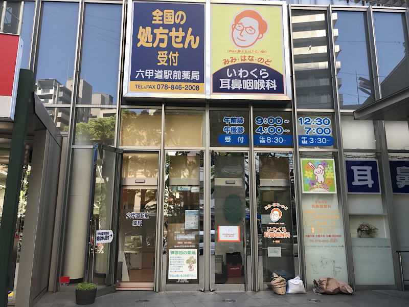 六甲道駅前薬局