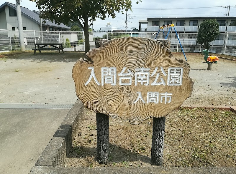 入間台南公園