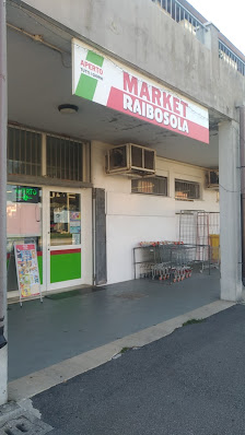 Market Raibosola Via Riva di Mezzo, 44022 Comacchio FE, Italia