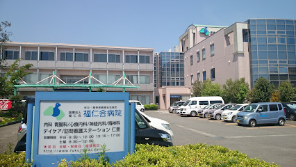 福仁会病院