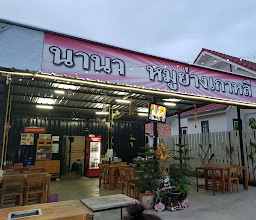 นานา หมูย่างเกาหลี photo