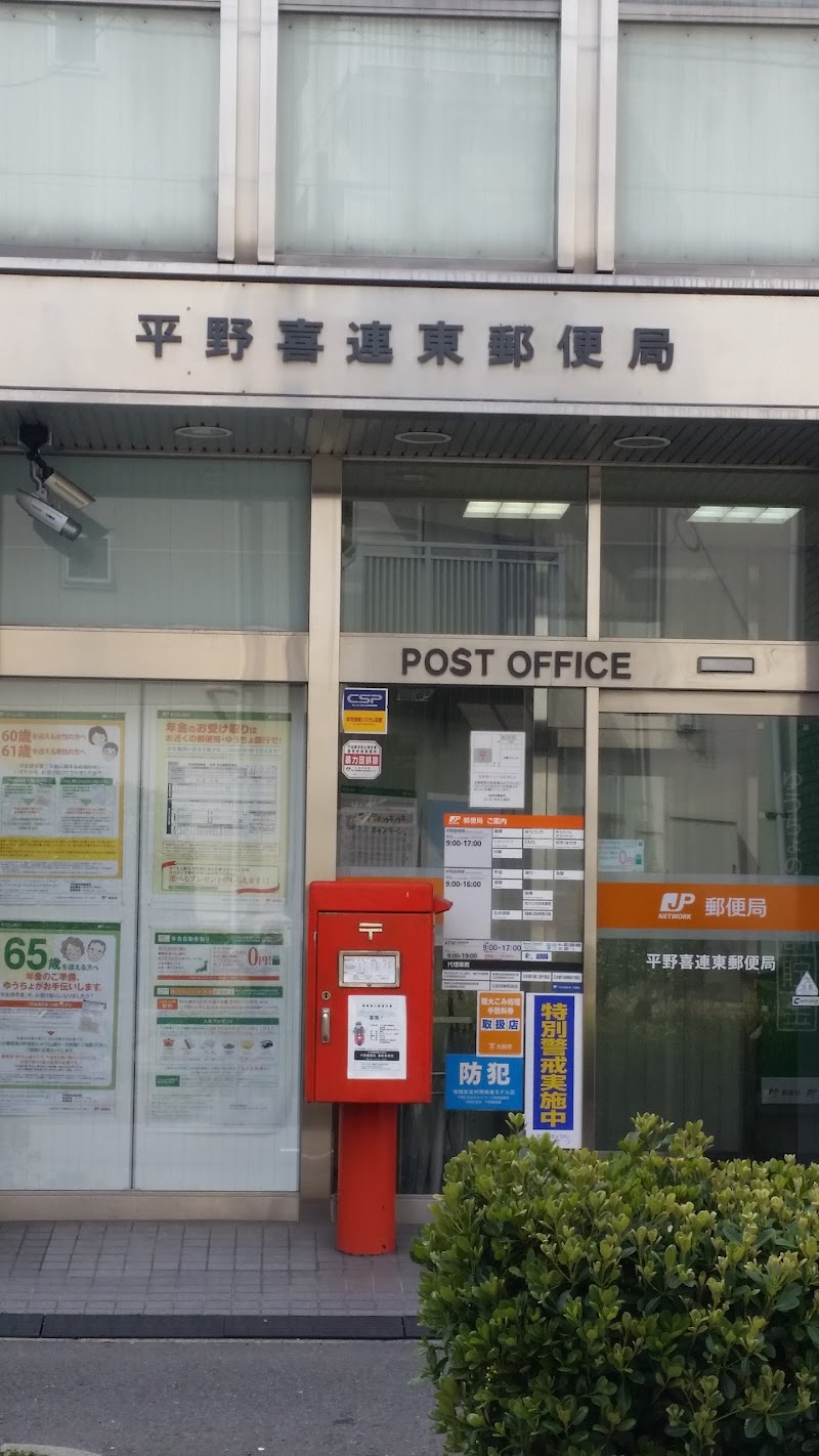 平野喜連東郵便局