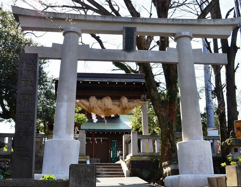 間眠神社