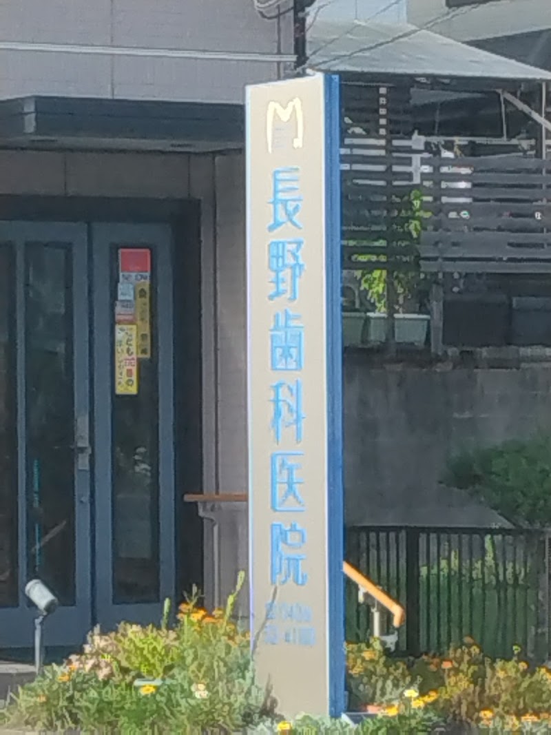 長野歯科医院