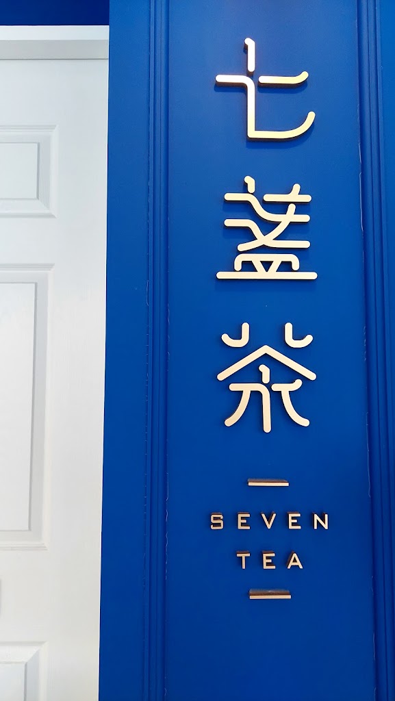 七盞茶 新竹西大店 的照片