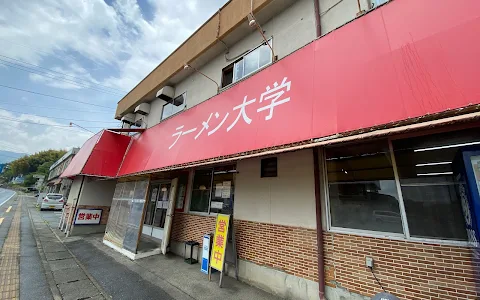 ラーメン大学 飯田店 image