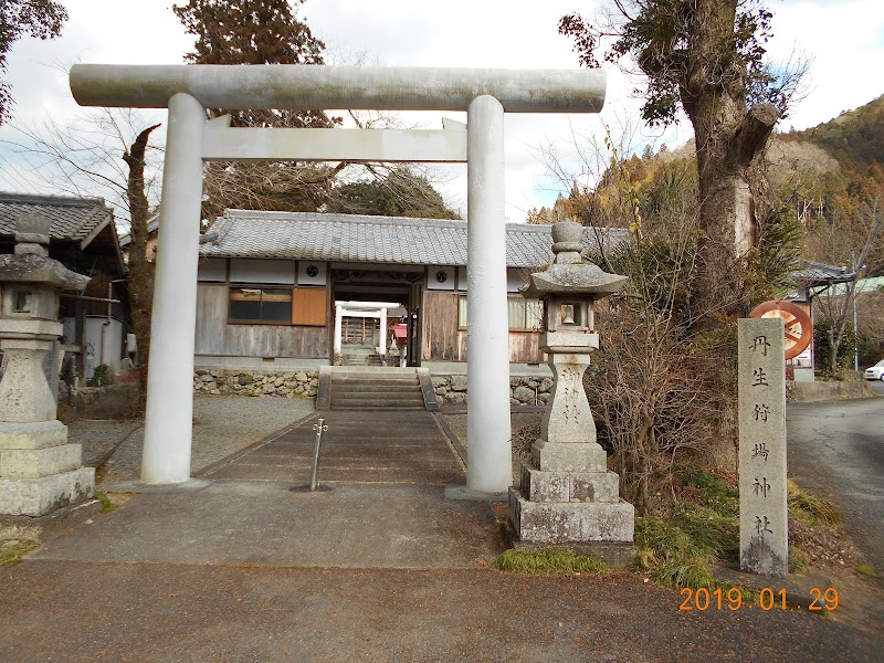 丹生狩場神社