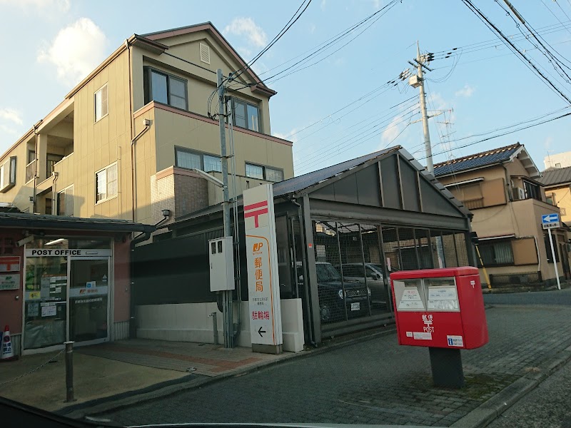 京都洛北高校前郵便局