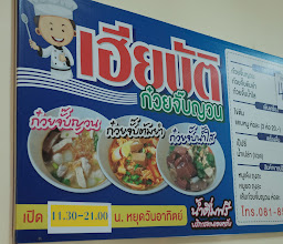 เฮียบัติ ก๋วยจั๊บญวณ photo