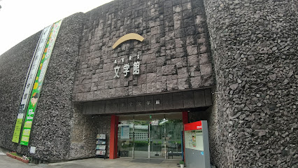 高知県立文学館