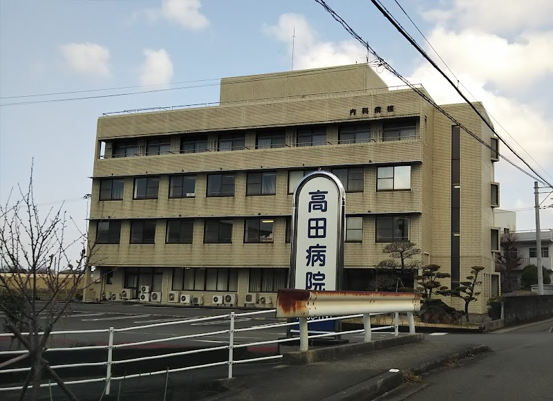 高田病院