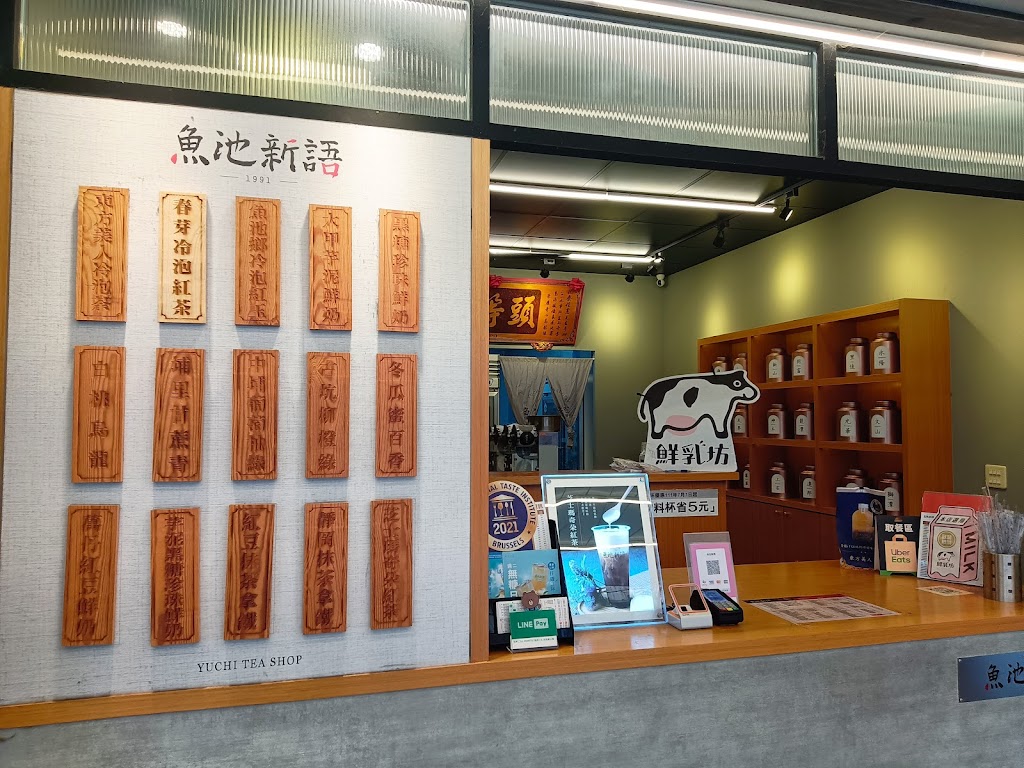 魚池新語中山東店 的照片
