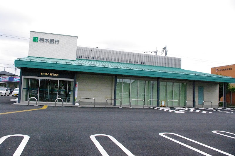 栃木銀行 鹿沼支店