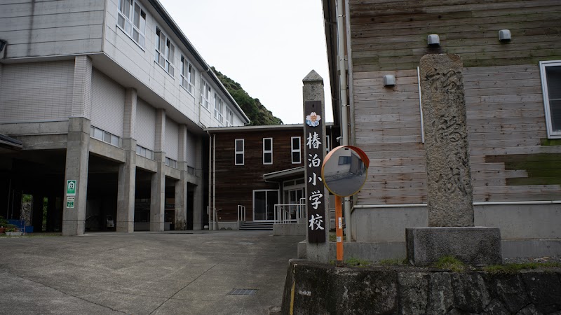 阿南市立椿泊小学校