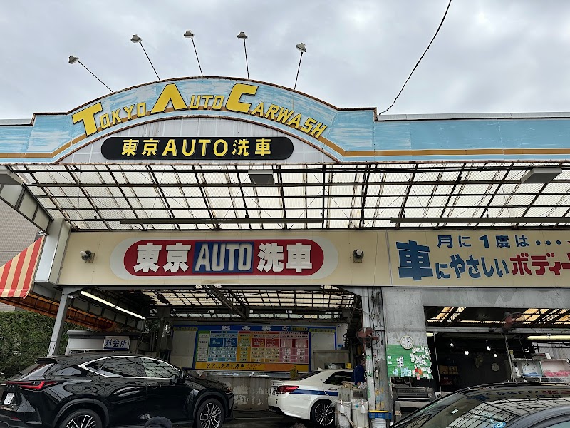 東京AUTO洗車 中野店 ㈱第一川崎屋