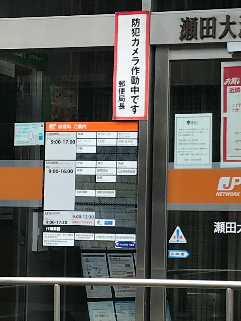 瀬田大江郵便局