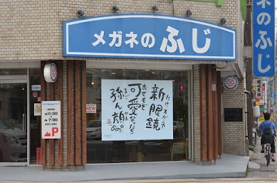 メガネのふじ