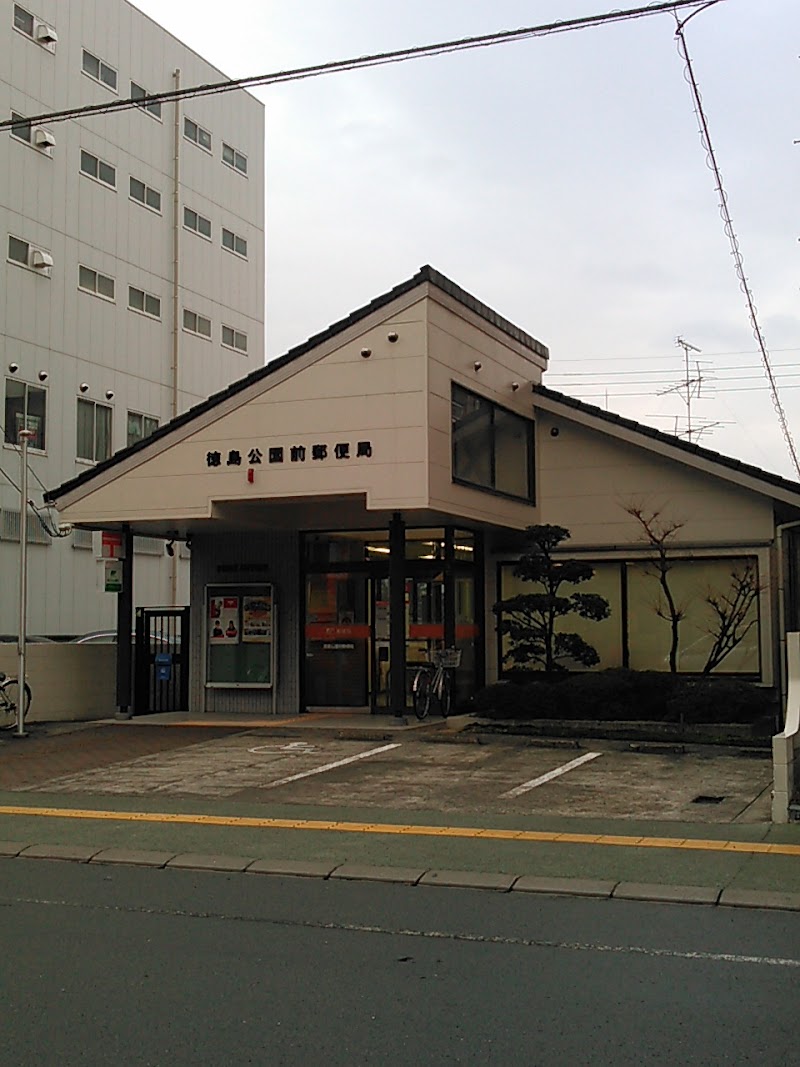 徳島公園前郵便局