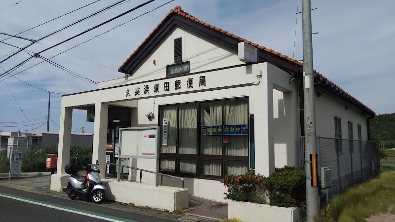 久美浜須田郵便局