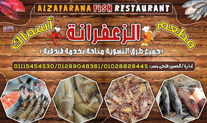اسماك الزعفرانه