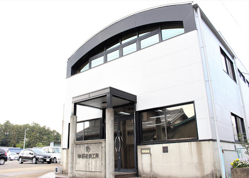 株式会社藤吉鉄工所