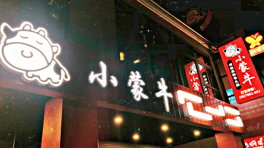 小蒙牛頂級麻辣養生鍋-屏東店 的照片