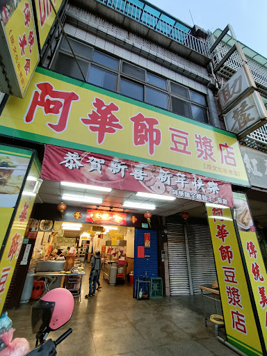 阿華師豆漿店
