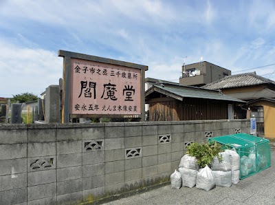 閻魔堂