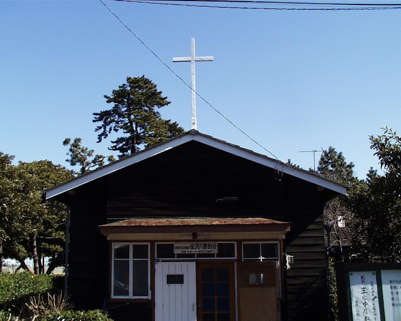日本キリスト教団金沢八景教会