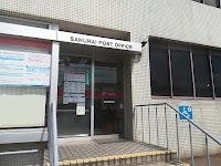 桜井郵便局