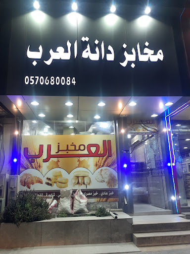 مخبزدانة العرب 