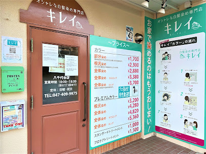 オシャレな白髪染め専門店キレイ 八千代台店