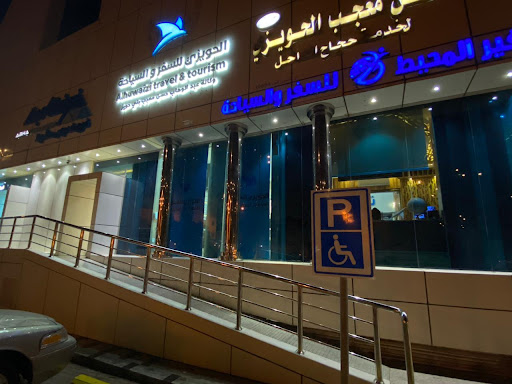 الحويزي للسفر والسياحة 