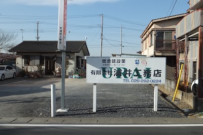 （有）浦井工務店