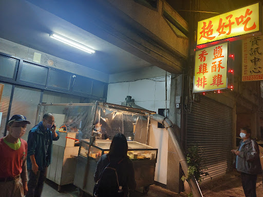 三灣 超好吃 香雞排 鹹酥雞 的照片