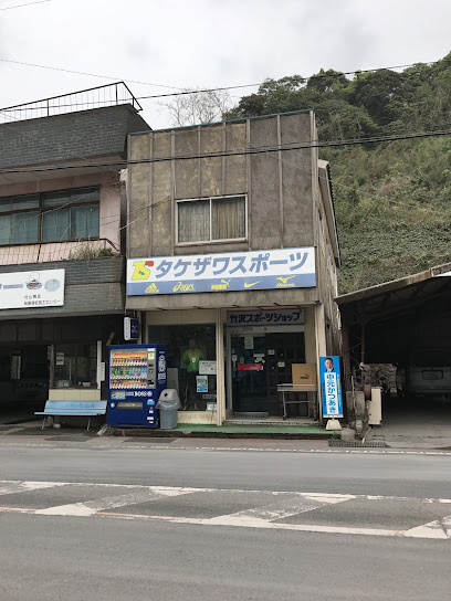 竹沢スポーツ店
