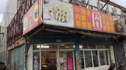 山東水餃麵食館