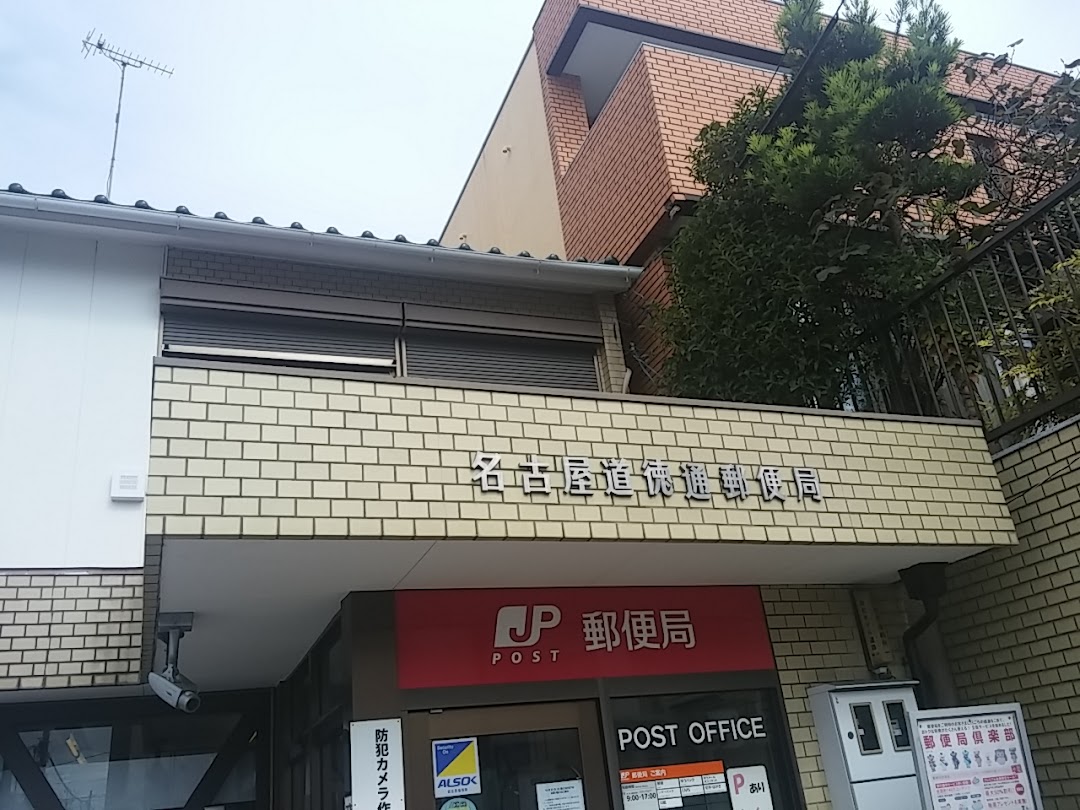 名古屋道徳通郵便局