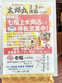 寿司居酒屋 太郎丸