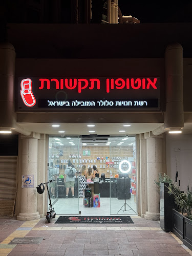 אוטופון תקשורת אילת