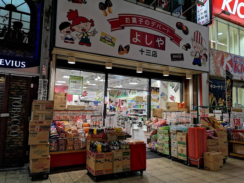 お菓子のデパートよしや十三店