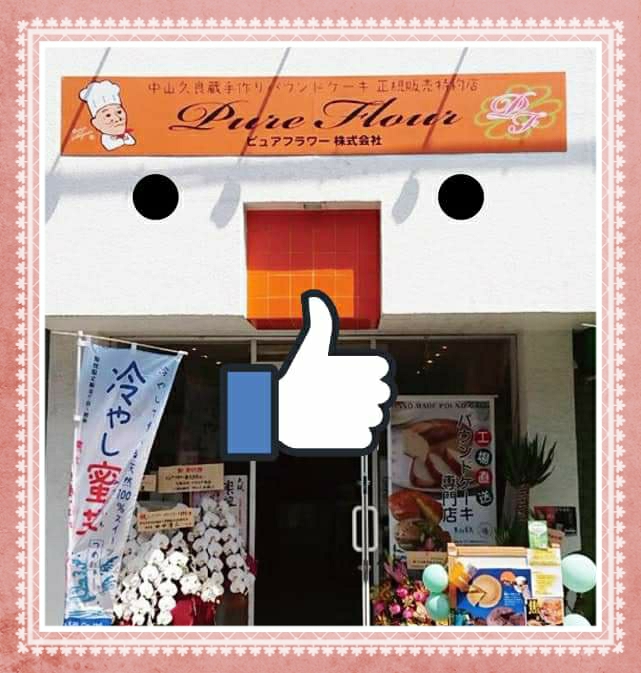 パウンドケーキ専門店ピュアフラワー直営店