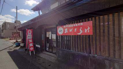 雪んこの里 あばだらけ(横手市農産物直売所)