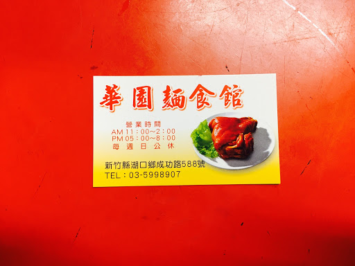 華園麵食館 的照片