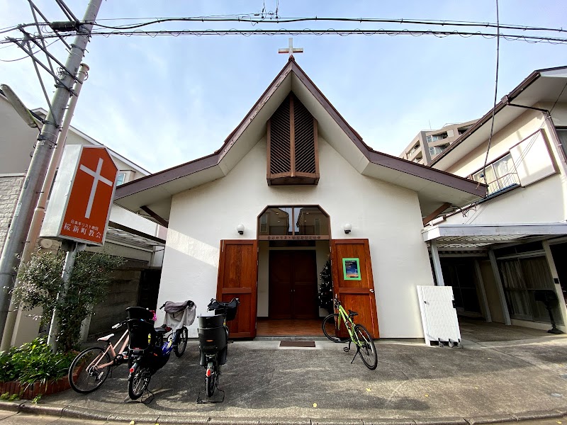 日本基督教団 桜新町教会