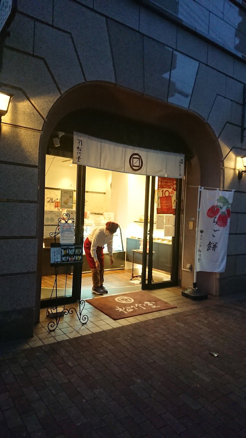 松竹堂 神戸店
