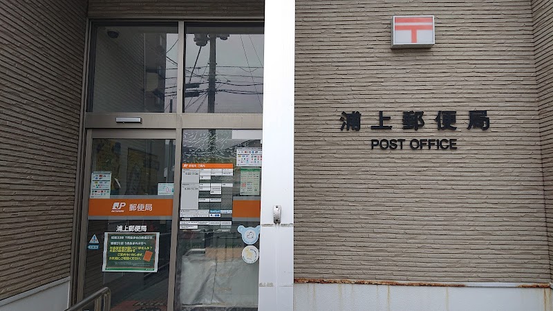 浦上郵便局