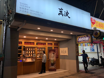 萬波島嶼紅茶 Wanpo Tea Shop 桃園南崁店